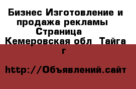 Бизнес Изготовление и продажа рекламы - Страница 2 . Кемеровская обл.,Тайга г.